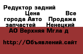 Редуктор задний Infiniti FX 2008  › Цена ­ 25 000 - Все города Авто » Продажа запчастей   . Ненецкий АО,Верхняя Мгла д.